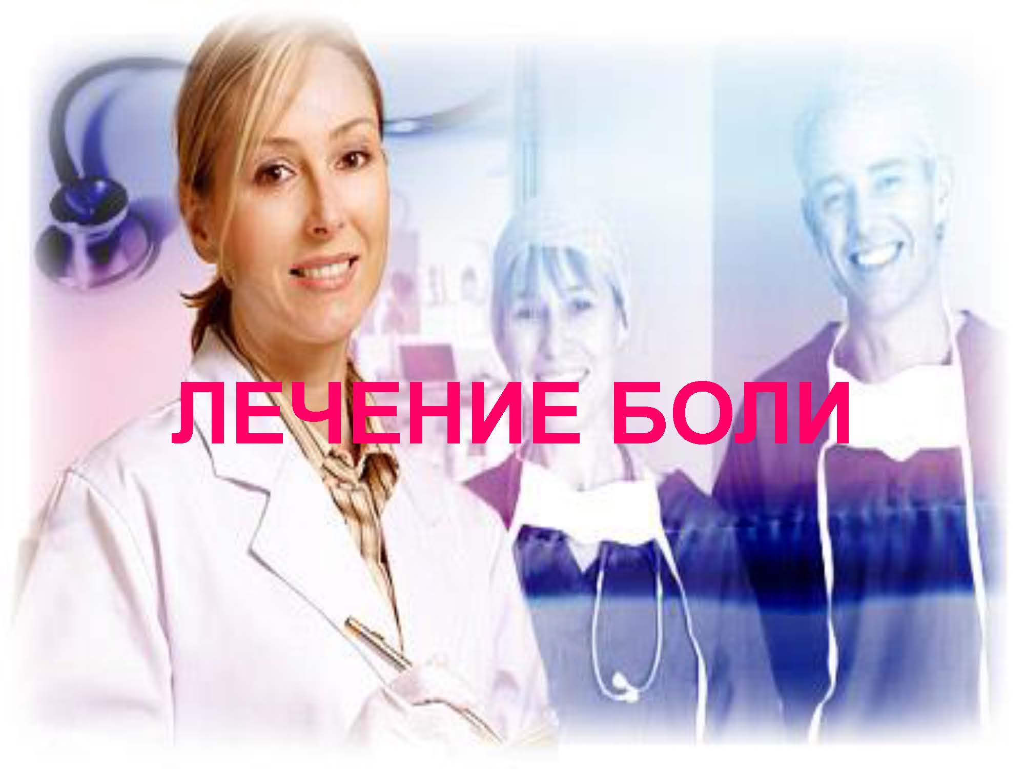 ЛЕЧЕНИЕ БОЛИ